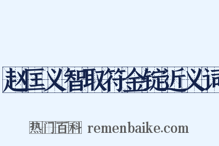 赵匡义智取符金锭近义词是什么意思的图片